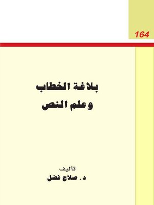 cover image of بلاغة الخطاب و علم النص
